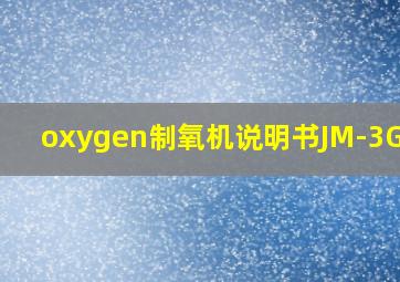 oxygen制氧机说明书JM-3G Ni